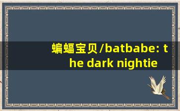 蝙蝠宝贝/batbabe: the dark nightie